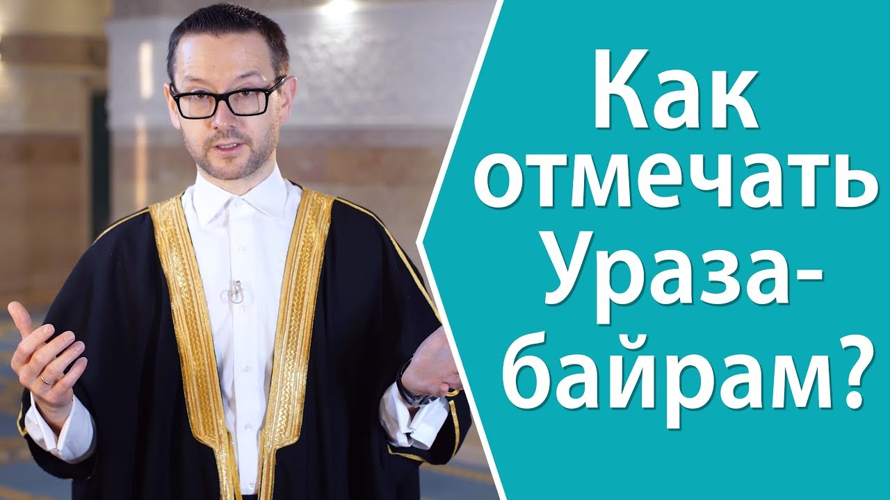 Как отмечать Ураза-байрам?