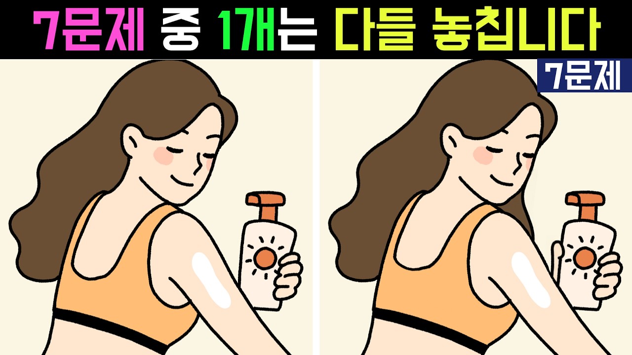 👀 [다른그림찾기] 7문제 중 1개는 다들 놓칩니다 | 60초 도전