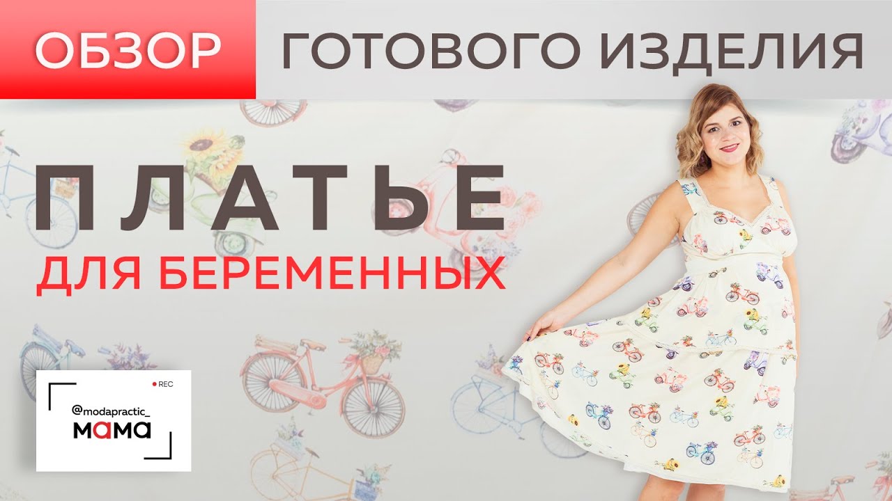 Платье  интересного кроя для беременных с воланами и подрезом под грудью. Обзор готового изделия.