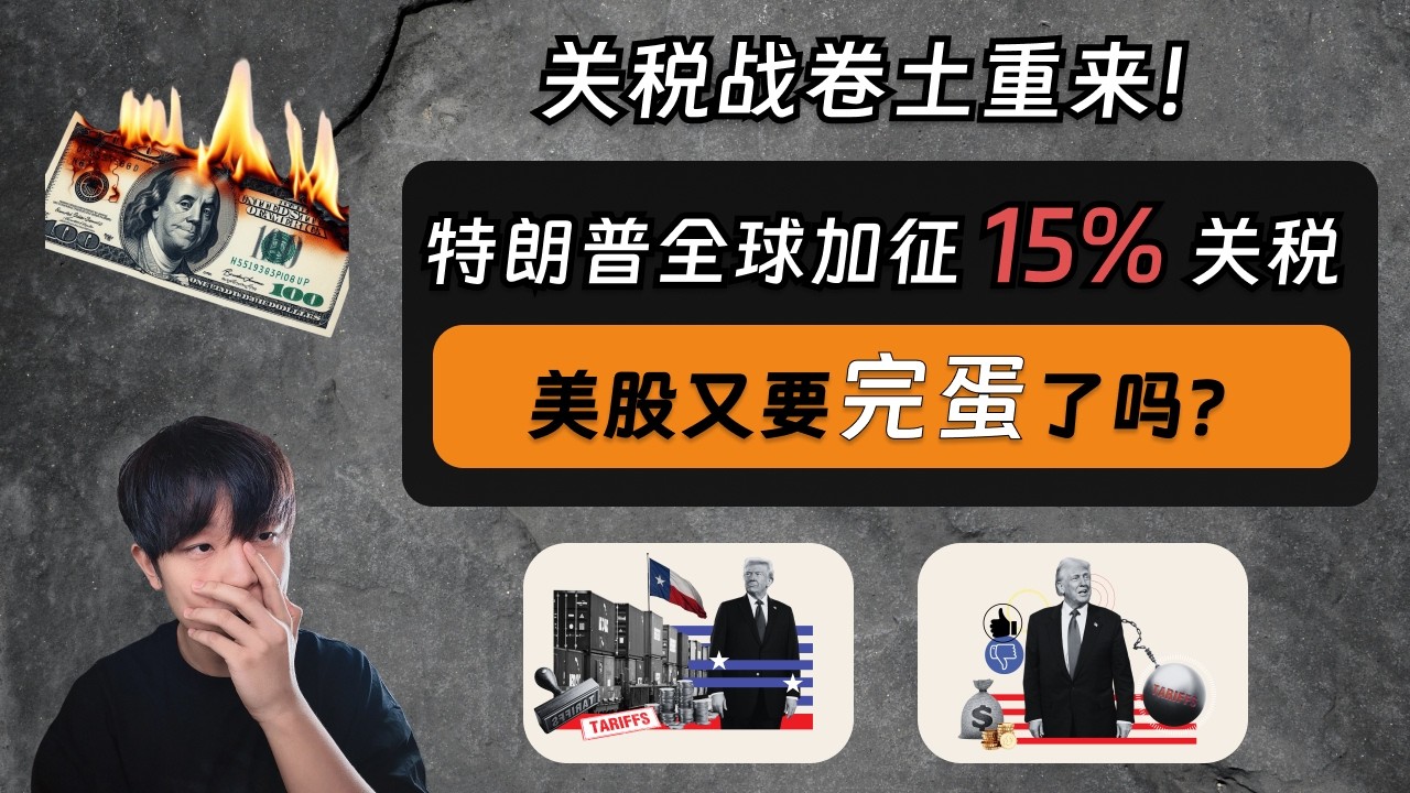 特朗普对全球加征15%关税，美股又要完蛋了吗？美国最高法院否决关税，特朗普再加关税，一减一加，真实的关税情况是什么样的？