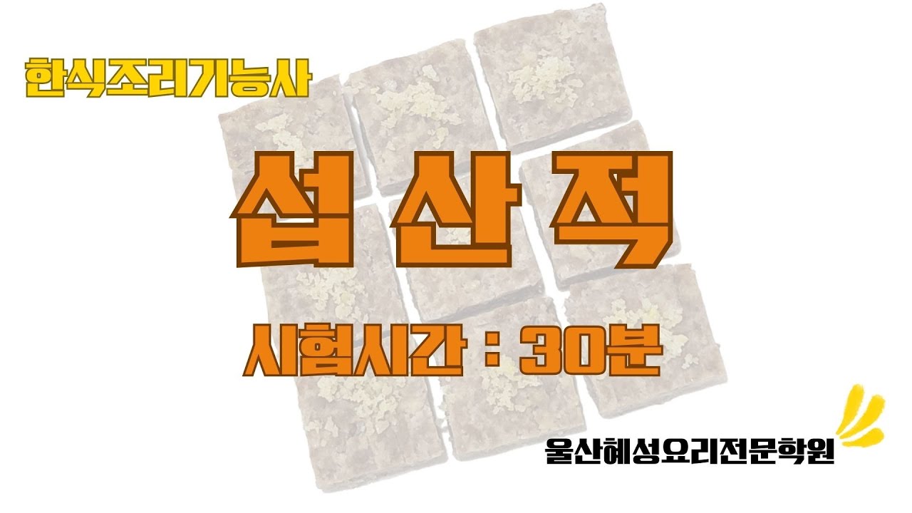 한식조리기능사 섭산적_30분