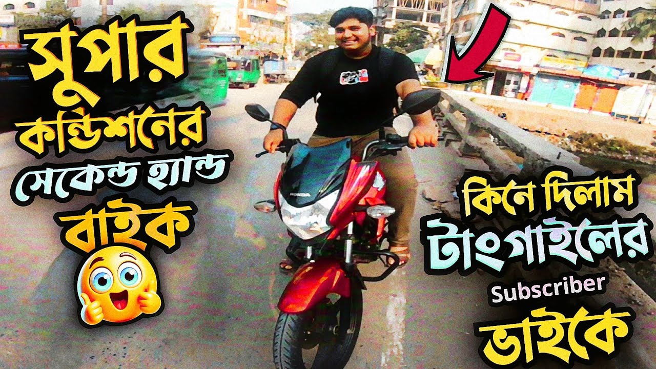 ফ্রে*শ‌‌ কন্ডিশনের সে*কেন্ড হ্যা*ন্ড বা*ইক কিনে দিলাম টাংগাইলের সাবস্ক্রাইবার ভাইকে || Asif Bhai