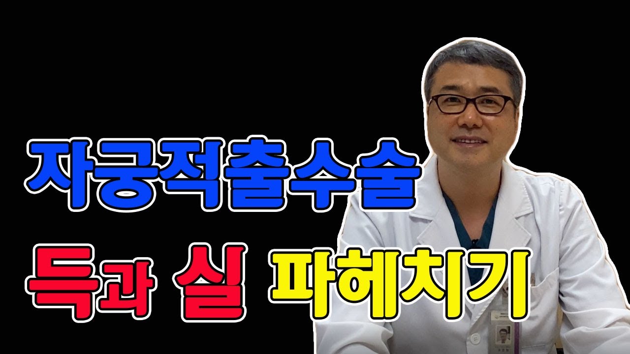 자궁적출수술, 나에게 이로운 점? 불리한 점? 자세히 알아보기
