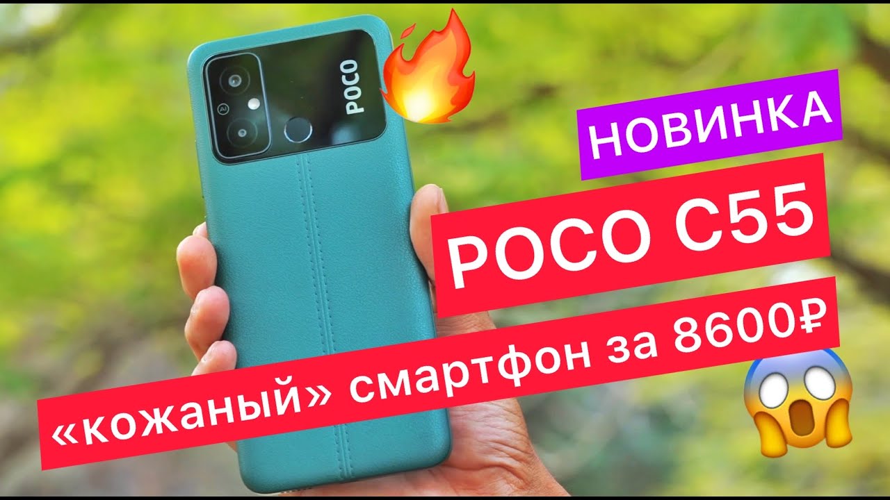 Новый Poco C55 с &laquo;кожаным&raquo; корпусом за 8600₽: 6,71-дюймовый IPS, частота касания &mdash; 120 Гц, 5000 мАч