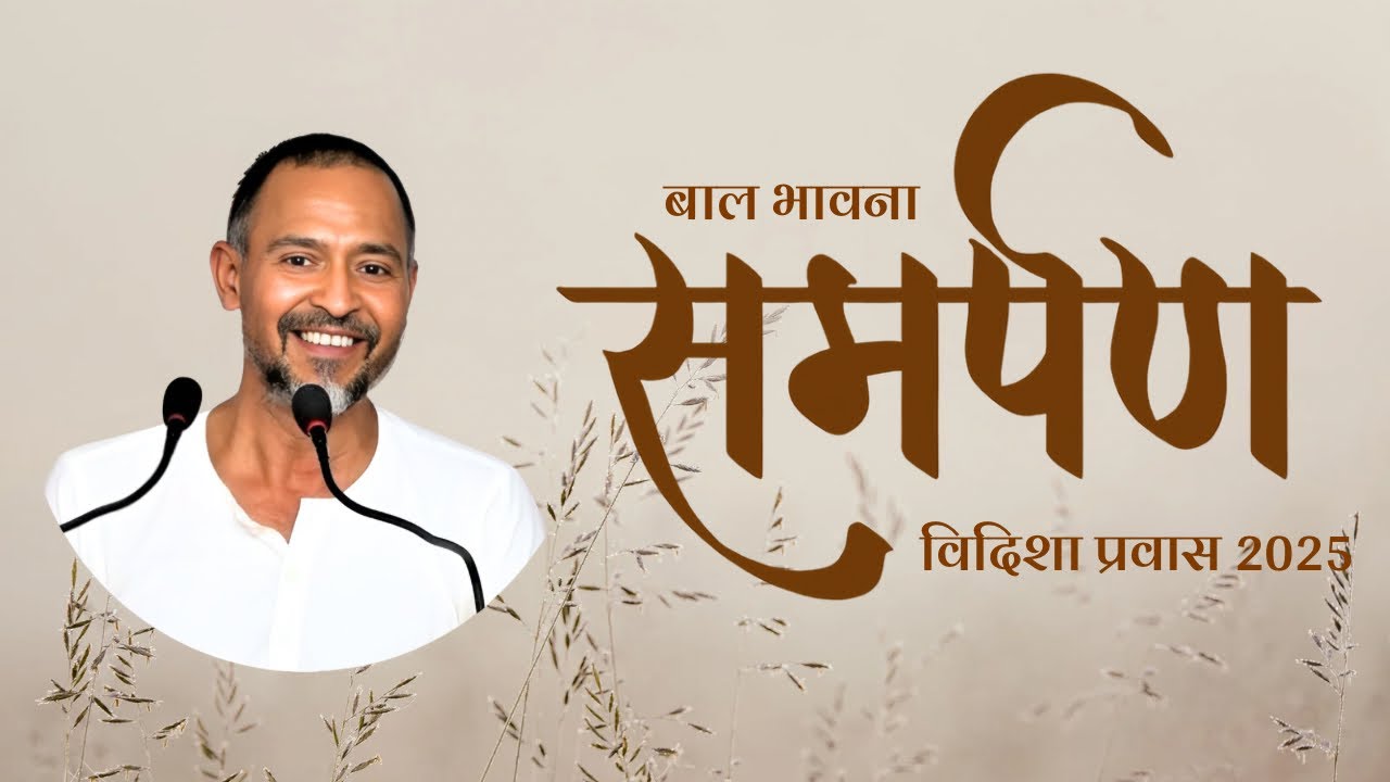 1. सच्ची समझ का नाम ही “समर्पण” है | समर्पण- बाल भावना | विदिशा प्रातः 01.08 | ब्र. सुमतप्रकाश जी