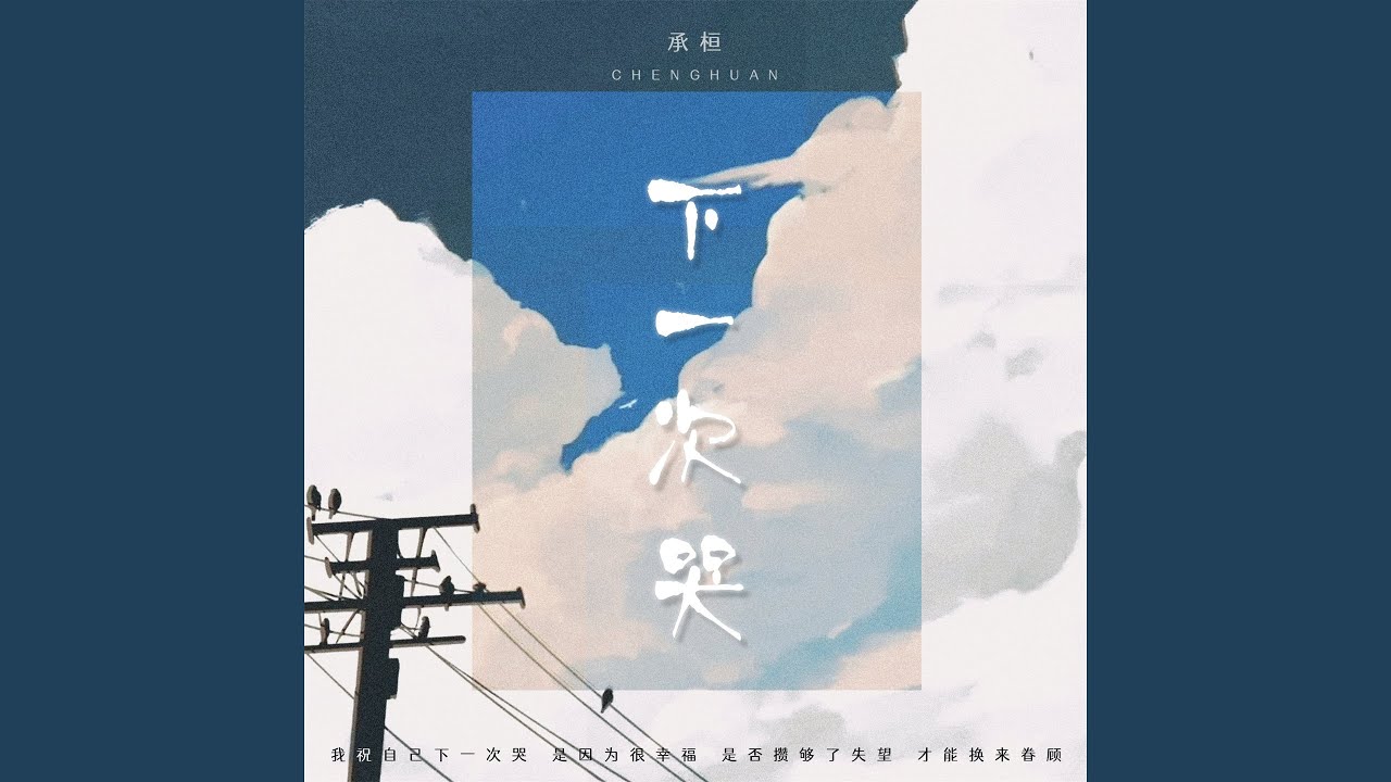下一次哭