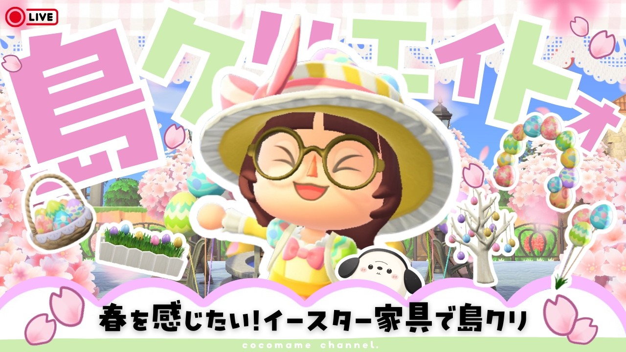 【あつ森╎マイデザなし🍐】イースター家具を使って『春全開のエントランス』を島クリエイト🌸【3月4日(木)】