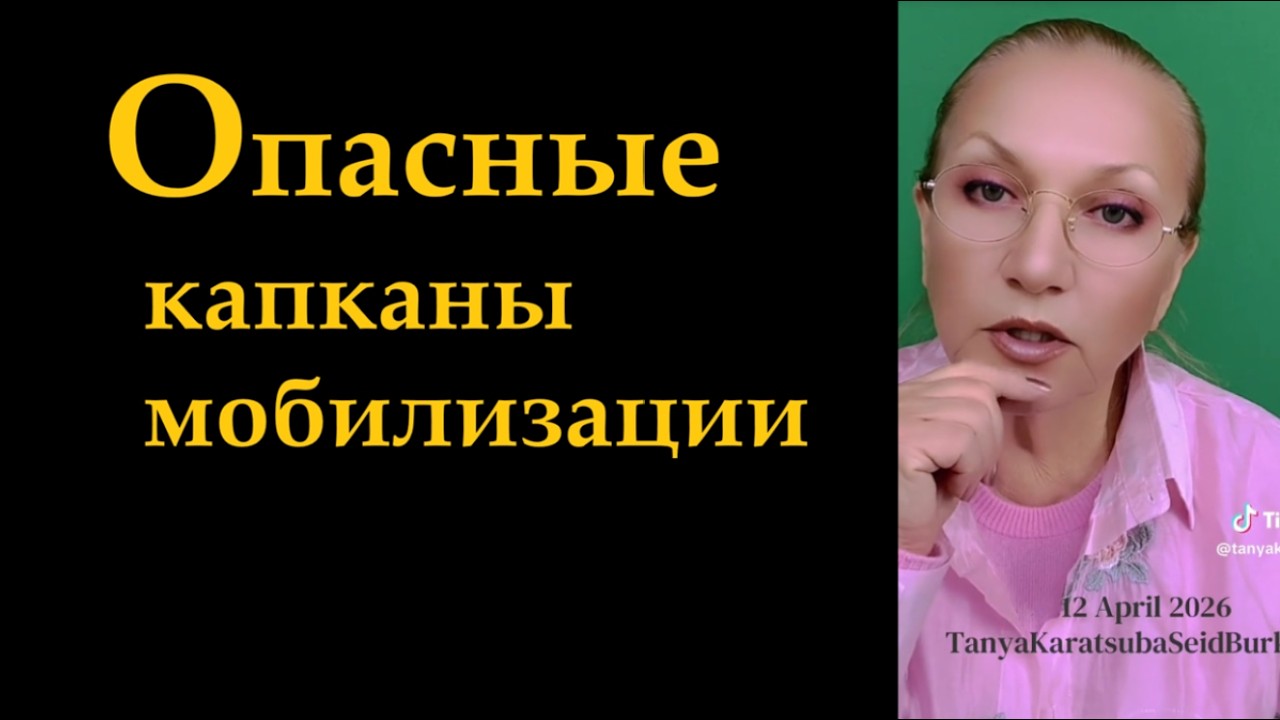 Опасные капканы мобилизации № 6867