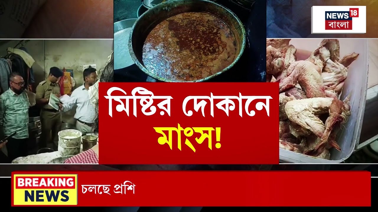 Siliguri News | মিষ্টির দোকানে মাংস, হাতেনাতে ধরলেন খাদ্য সুরক্ষা দফতরের আধিকারিকরা | Bangla News