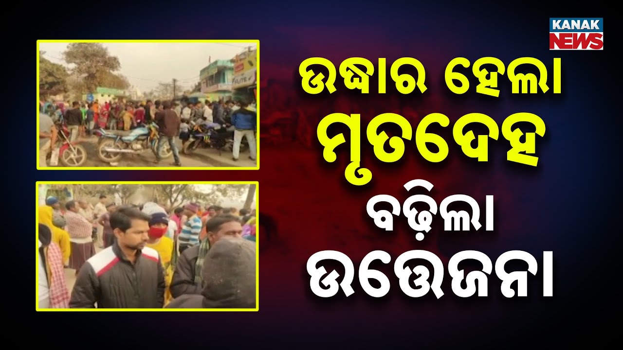 School Student Found Dead: ମୃତଦେହ ଉଦ୍ଧାର ପରେ ହତ୍ୟା ନା ସ୍ୱାଭାବିକ୍ ମୃତ୍ୟୁ ତାକୁ ନେଇ ଉଠିଲା ପ୍ରଶ୍ନ