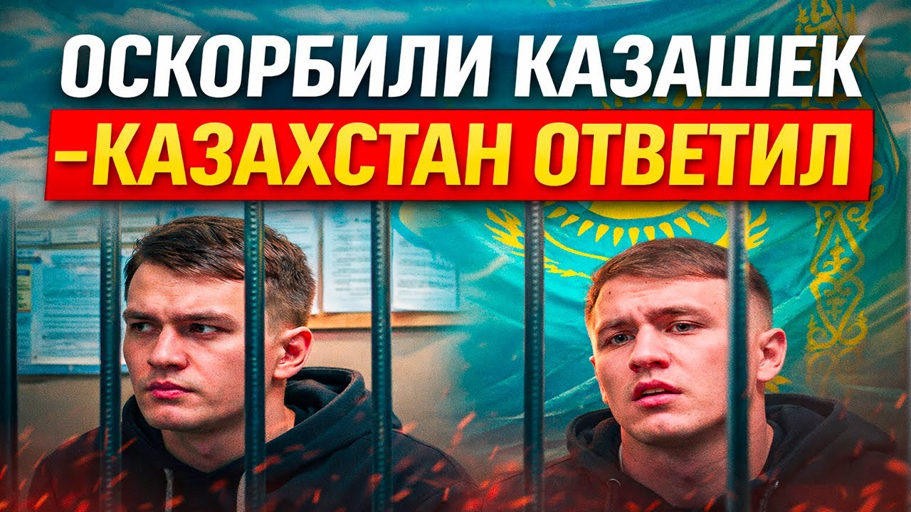 ОСКОРБИЛИ КАЗАШЕК И ПОЛУЧИЛИ СРОК