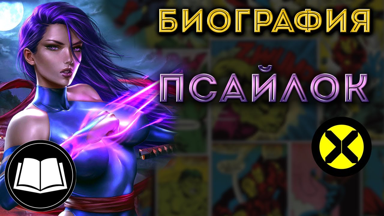 Псайлок/Psylocke, Люди Икс/X-Men. Биография.