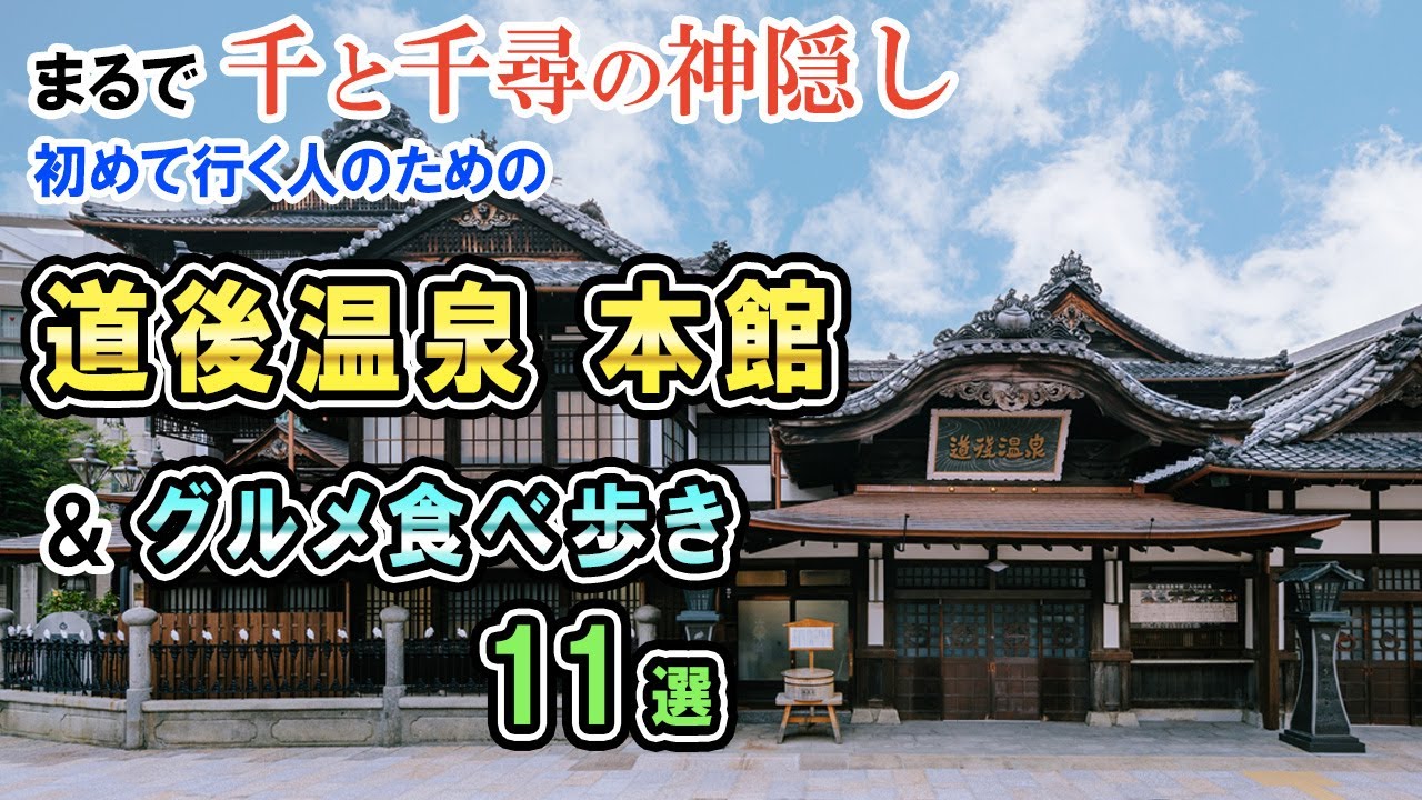 【車中泊:愛媛】初めて行く方のための道後温泉本館&グルメ11選/道後温泉商店街のおいしい食べ歩き/株で勝つために④成功事例テスラ編含み利益170万円