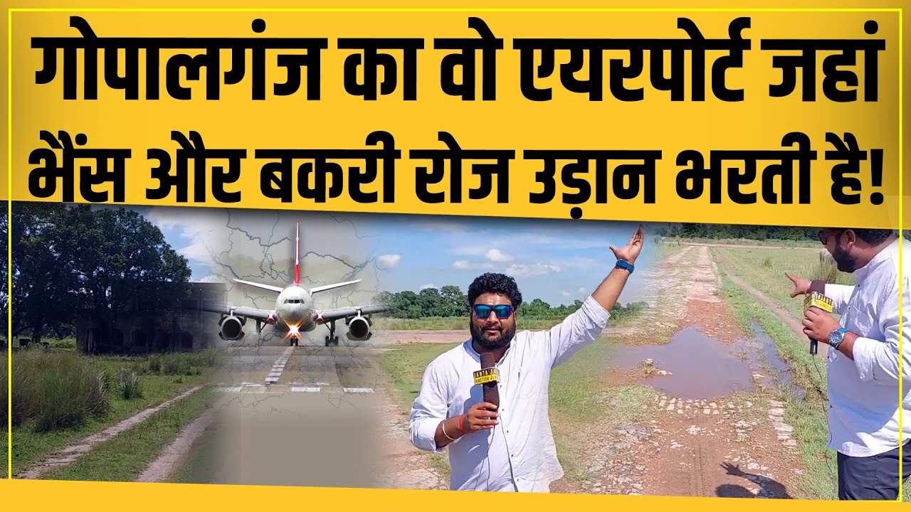 Gopalganj Election: सबेया Airport देखकर पागल हो जाएंगे आप, करोड़ों का जमीन बर्बाद हो रहा है!