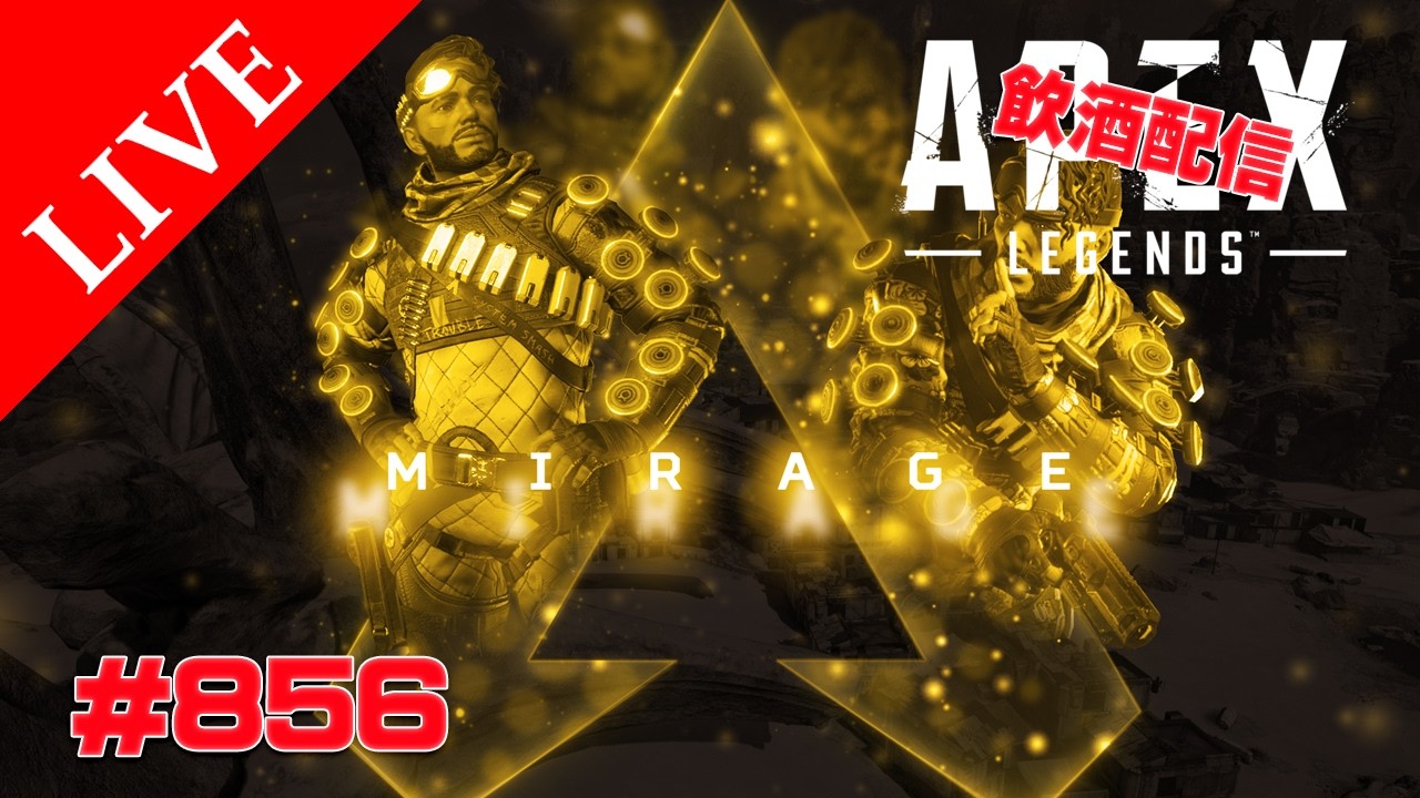 《apexエペ実況》50代アラフィフおじさんゲーマーFPSとエーペックス開始837日　飲酒配信 新シーズン28ミラージュ ソロランク[参加型ではありません