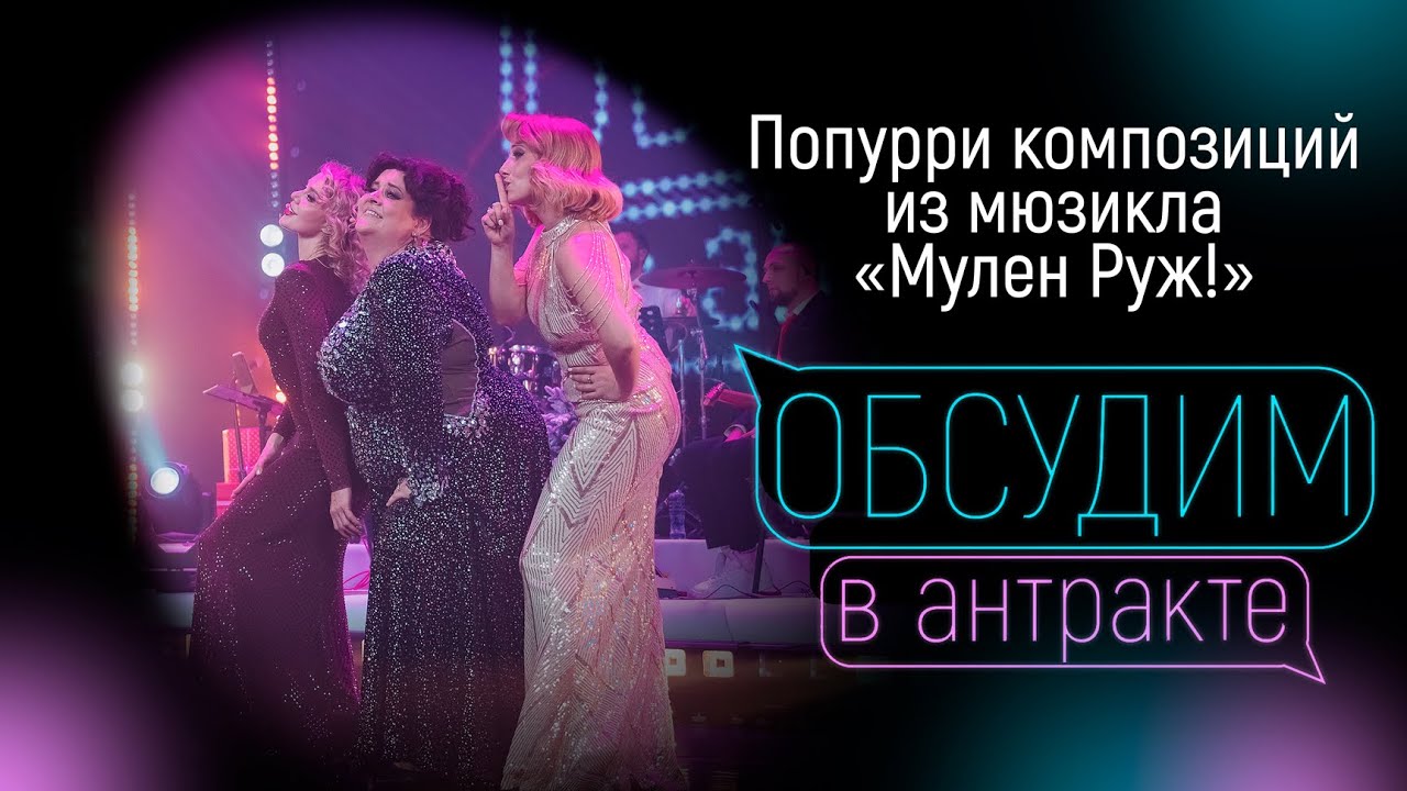МУЛЕН РУЖ! | Попурри | Обсудим под Новый год