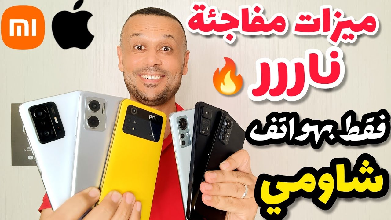 10 مميزات خطيرة ☢️ في هواتف شاومي ⚡لن تصدق أنها موجودة 🆕 أسرار وخفايا جديدة في واجهة هواتف شاومي 💥