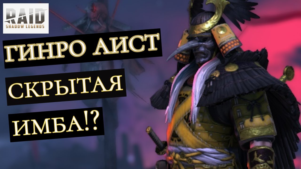 ГИНРО АИСТ - БЕСПЛАТНАЯ ЛЕГА С ХАРД БАШНИ! ОБЗОР ГЕРОЯ!!!