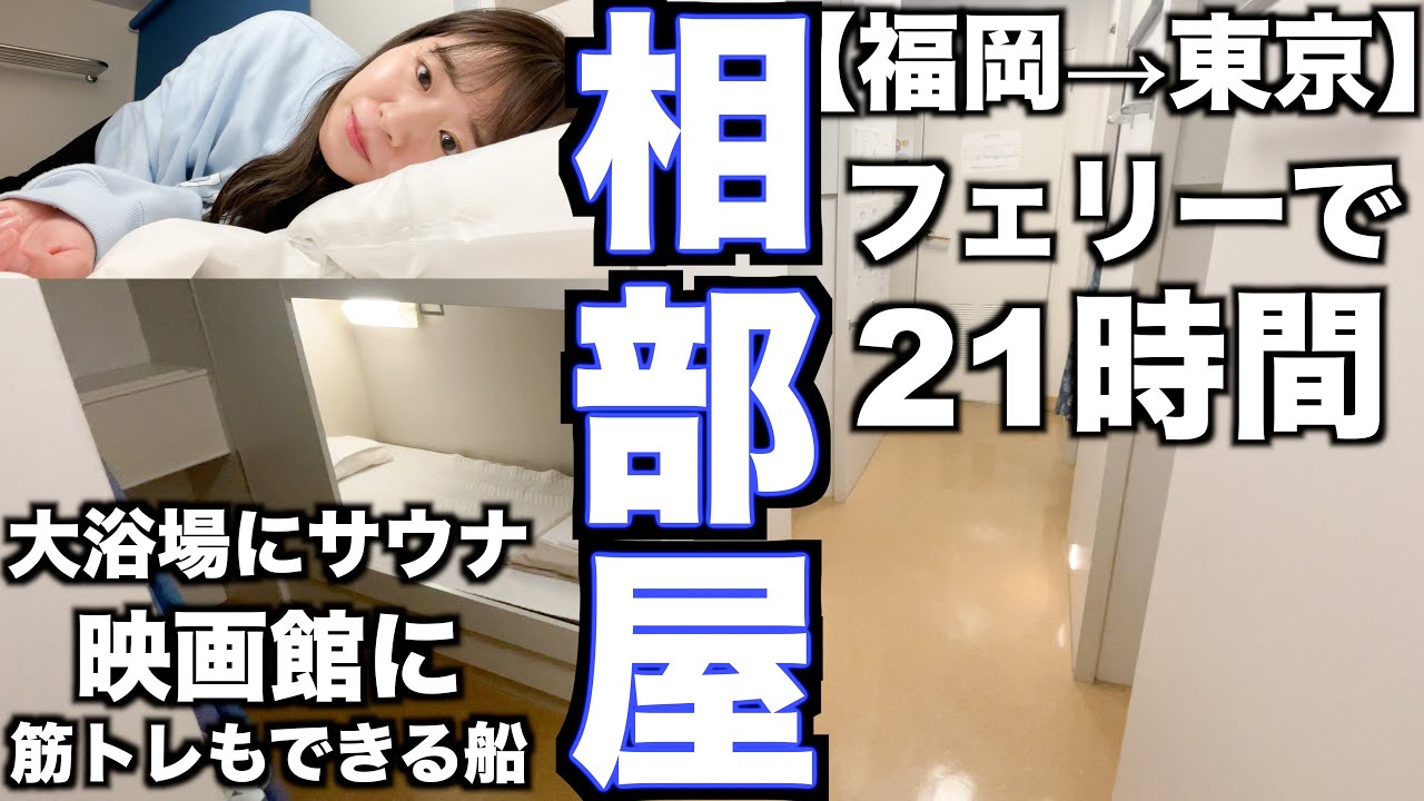 【ひとり旅】２１時間どころか２週間くらい乗っていたい楽しすぎるフェリー｜新門司→横須賀｜ツーリストA￥１２０００