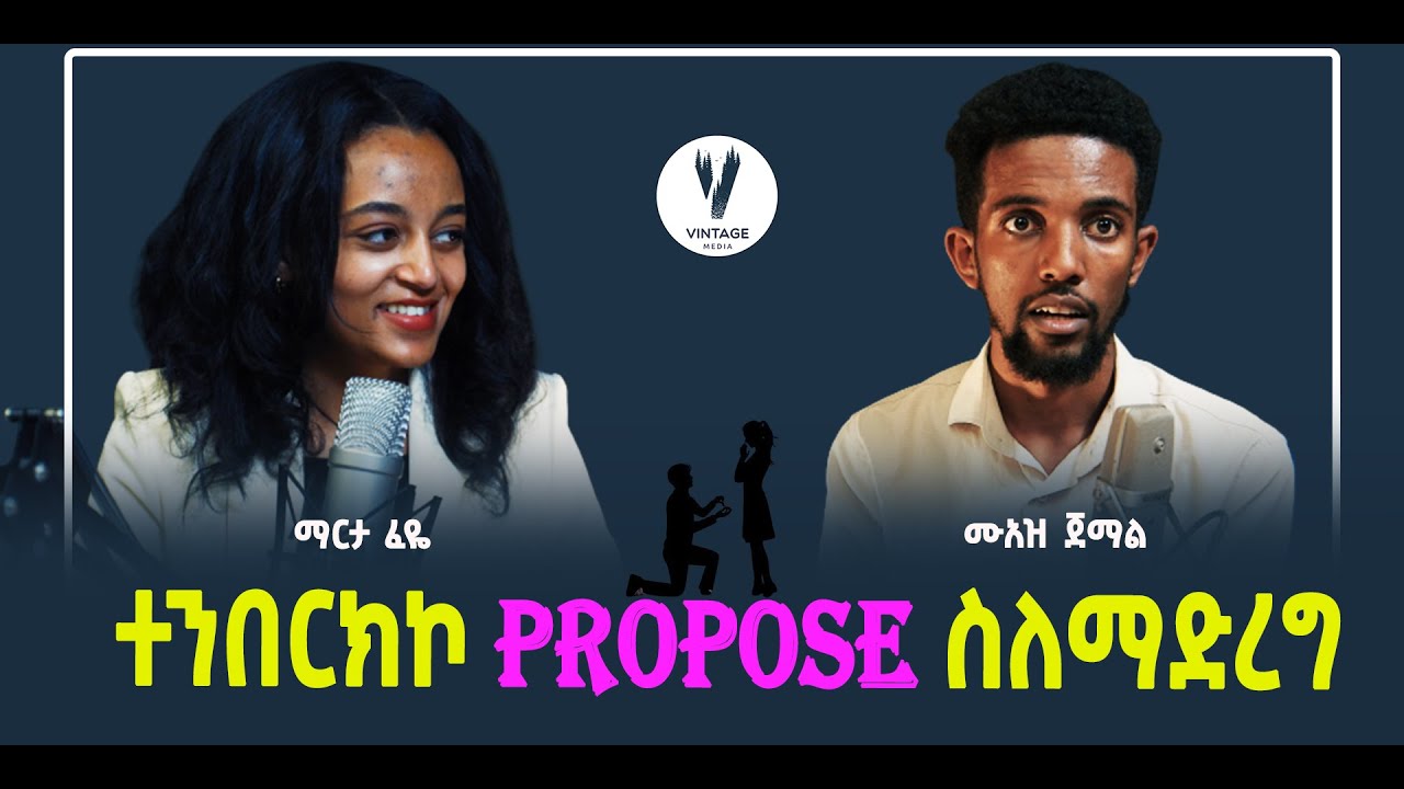 #003  ተንበርክኮ Propose ማድረግ ፕራንክ እና ሌሎችም ከማርታ ፈዬ ጋር Vintage Podcast #3