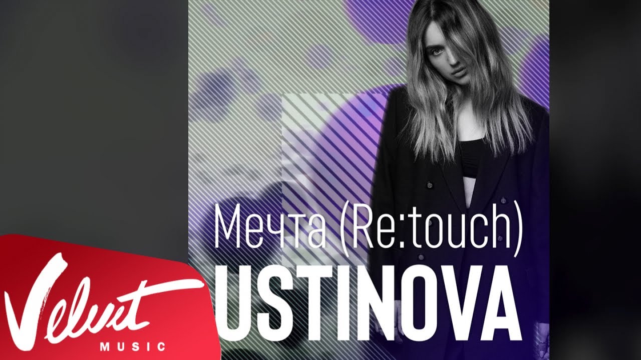 Аудио: Ustinova - Мечта (Re:touch)