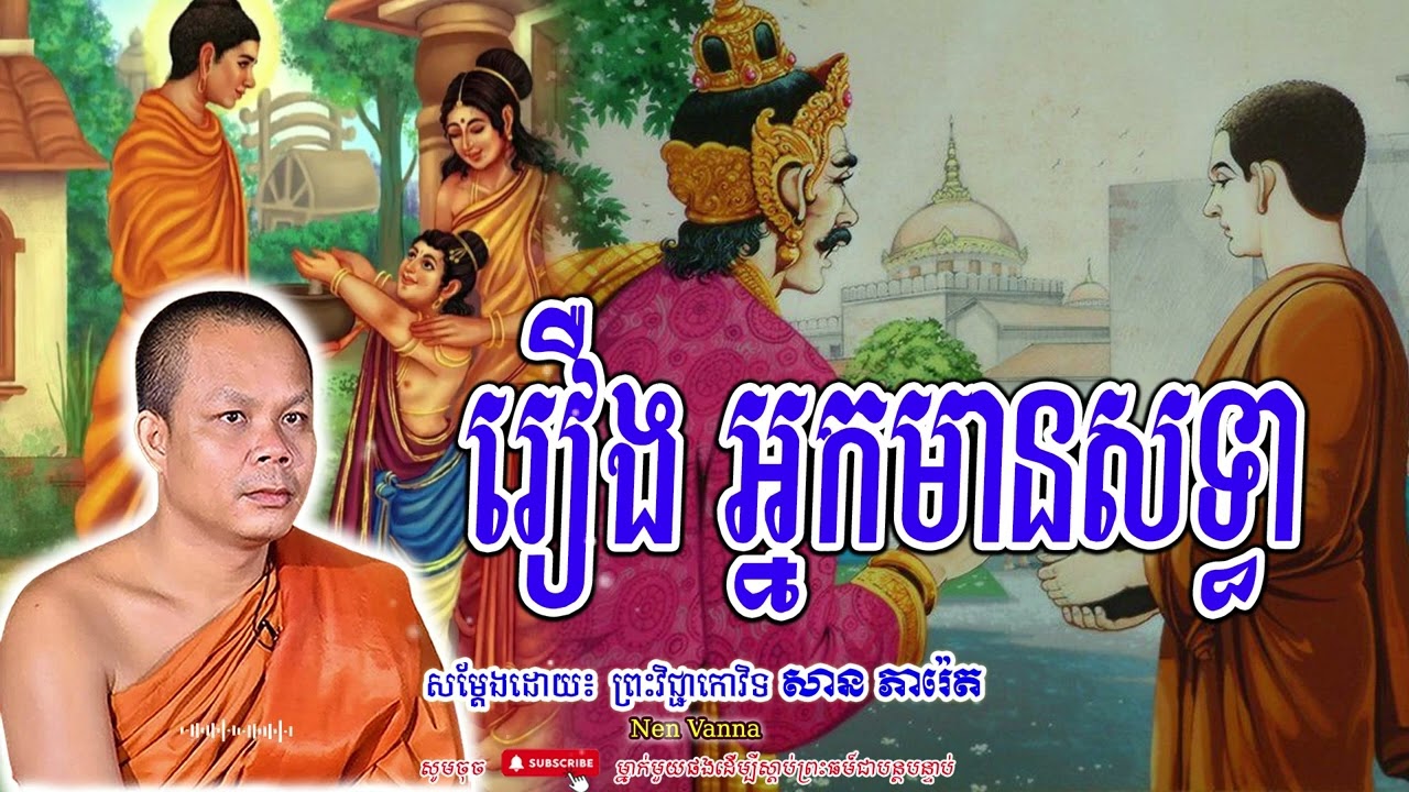 រឿងអ្នកមានសទ្ធា-សម្ដែងដោយព្រះវិជ្ជាកោវិទ​ សាន ភារ៉េត​🙏