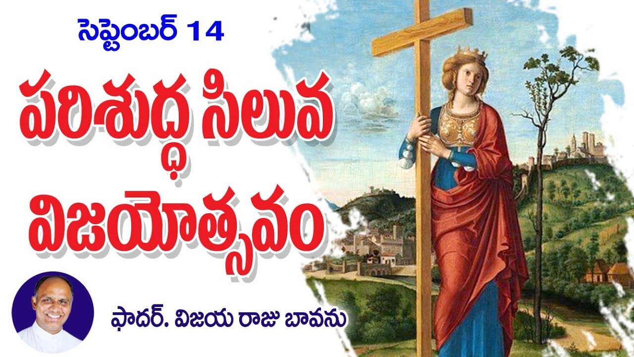 సిలువ విజయోత్సవం / Exhaltation of the Cross / Feast of Exhaltation of the Cross / Cross Exhaltation