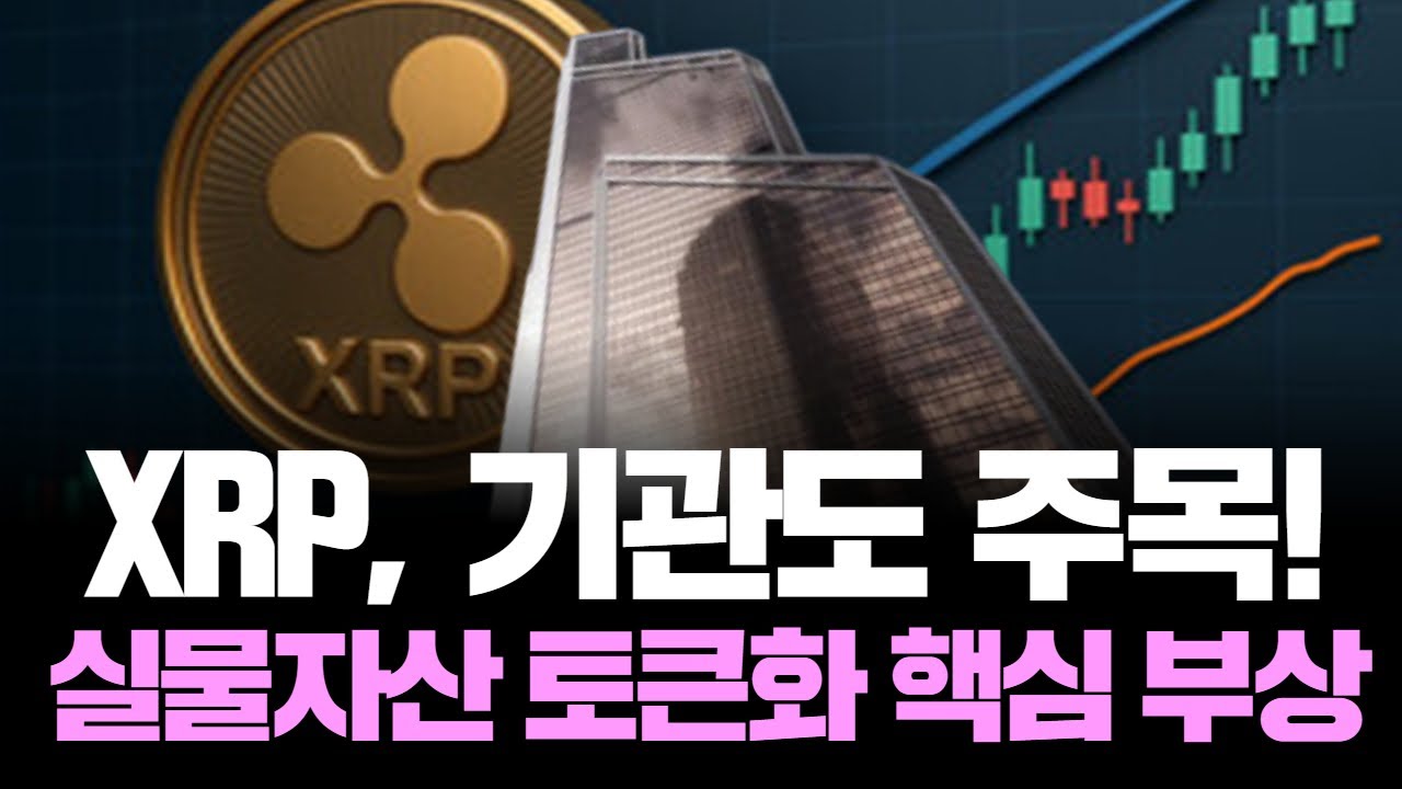 XRP가 금융판을 바꾼다! 실물자산 토큰화 주역 등장