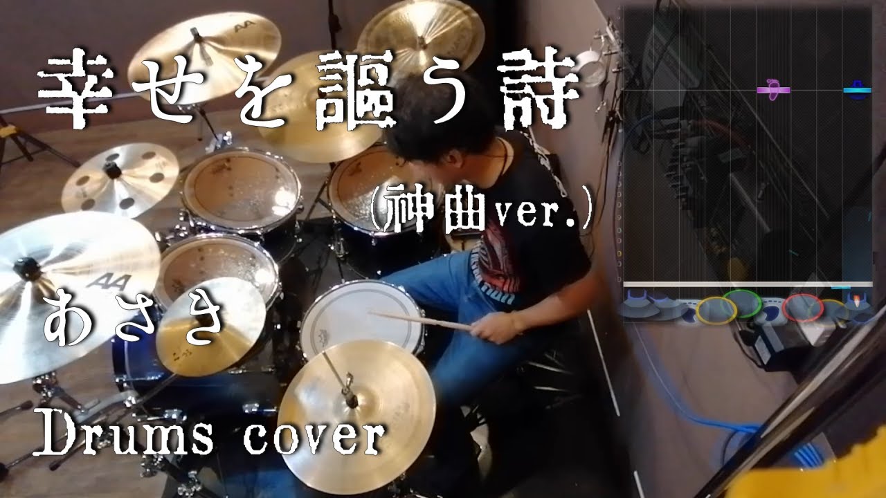 [pop'n music エレジィ] 幸せを謳う詩(神曲ver.) - あさき 叩いてみたよ - drums cover