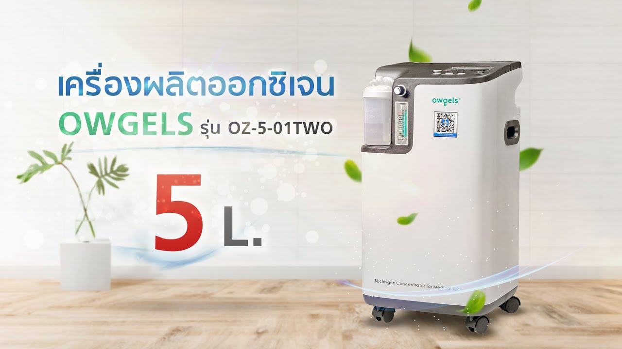 เครื่องผลิตออกซิเจน OWGELS (รุ่น OZ-5-01TWO) ขนาด 5 ลิตร   #BCOSMO