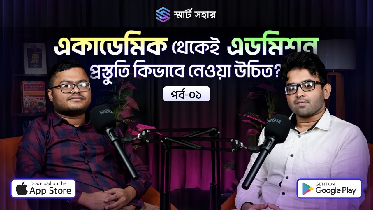 HSC শুরুর প্রথম দিন থেকেই Admission Preparation | Motivational Podcast Video for HSC Students