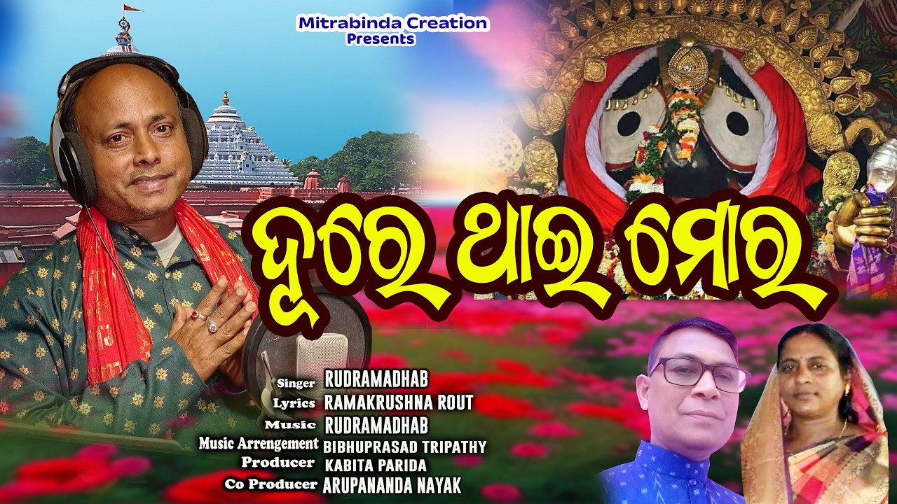 Dure thai mora | JAGANNATH BHAJAN | RUDRAMADHAB |ODIA DEVOTIONAL SONG | MITRABINDA CREATIONS