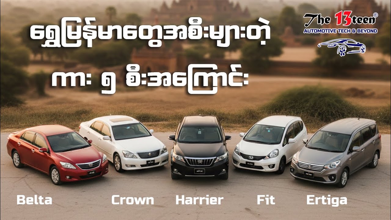 ရွှေမြန်မာတို့ အစီးများခဲ့တဲ့ကားတွေ အကြောင်း
