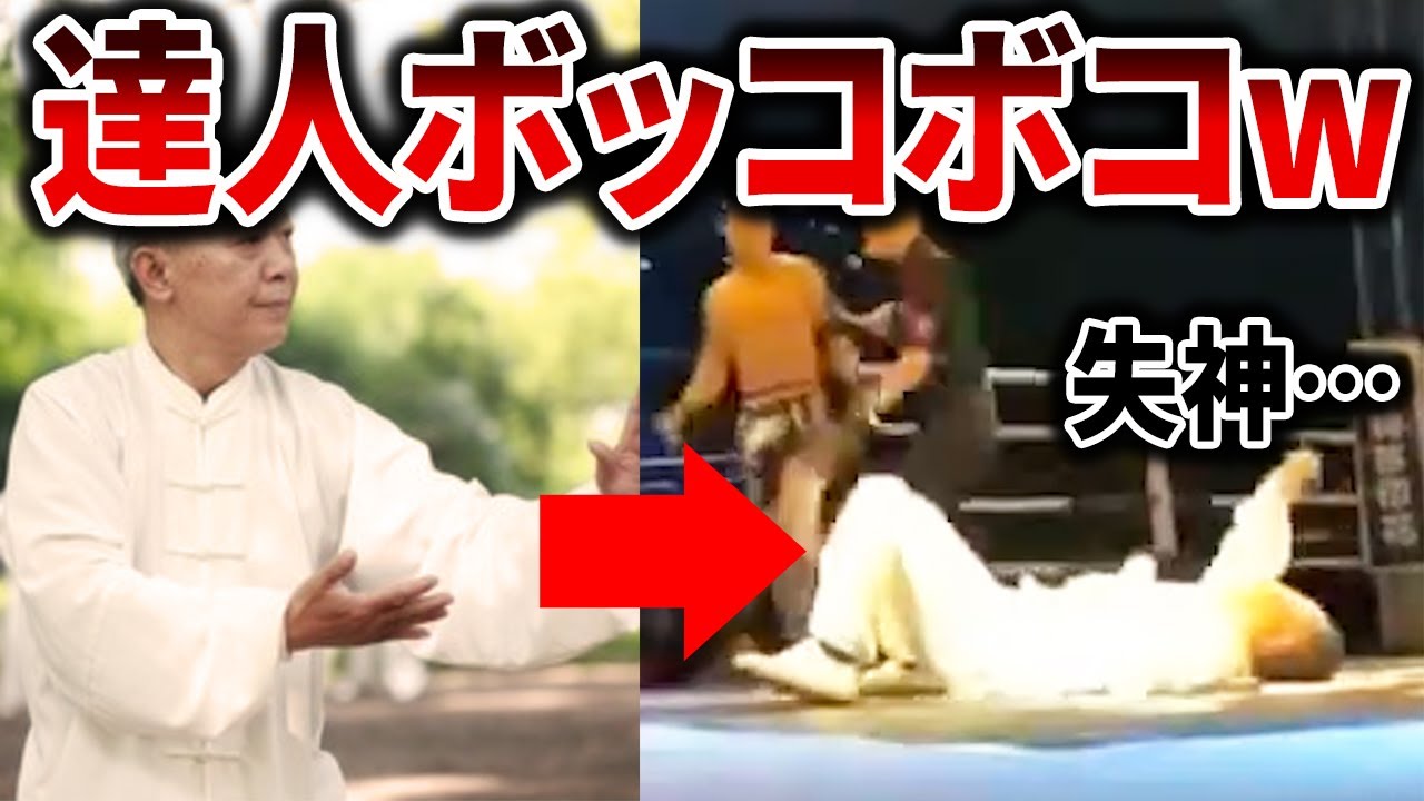 怪しいマスター達が本物に挑んで、派手に散るww