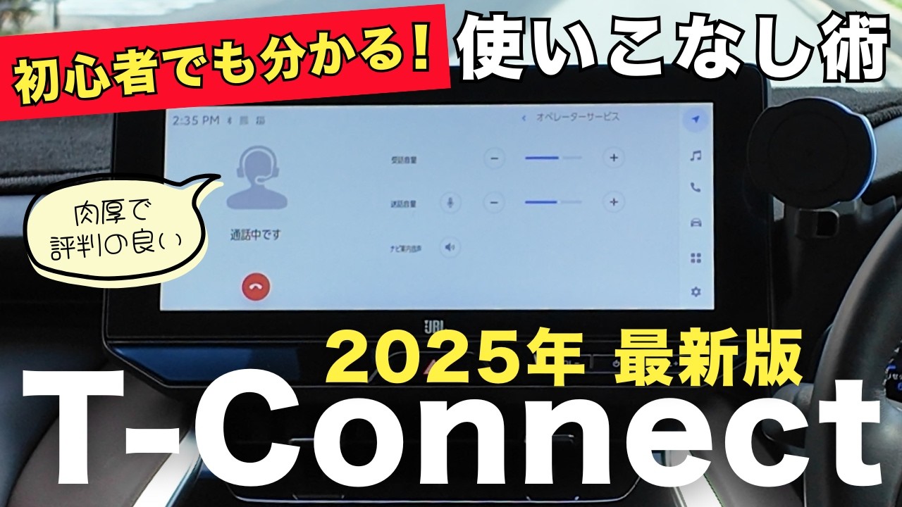 【初心者でも分かる！Tコネクト】2025最新「Tコネクト」の使いこなし術！！