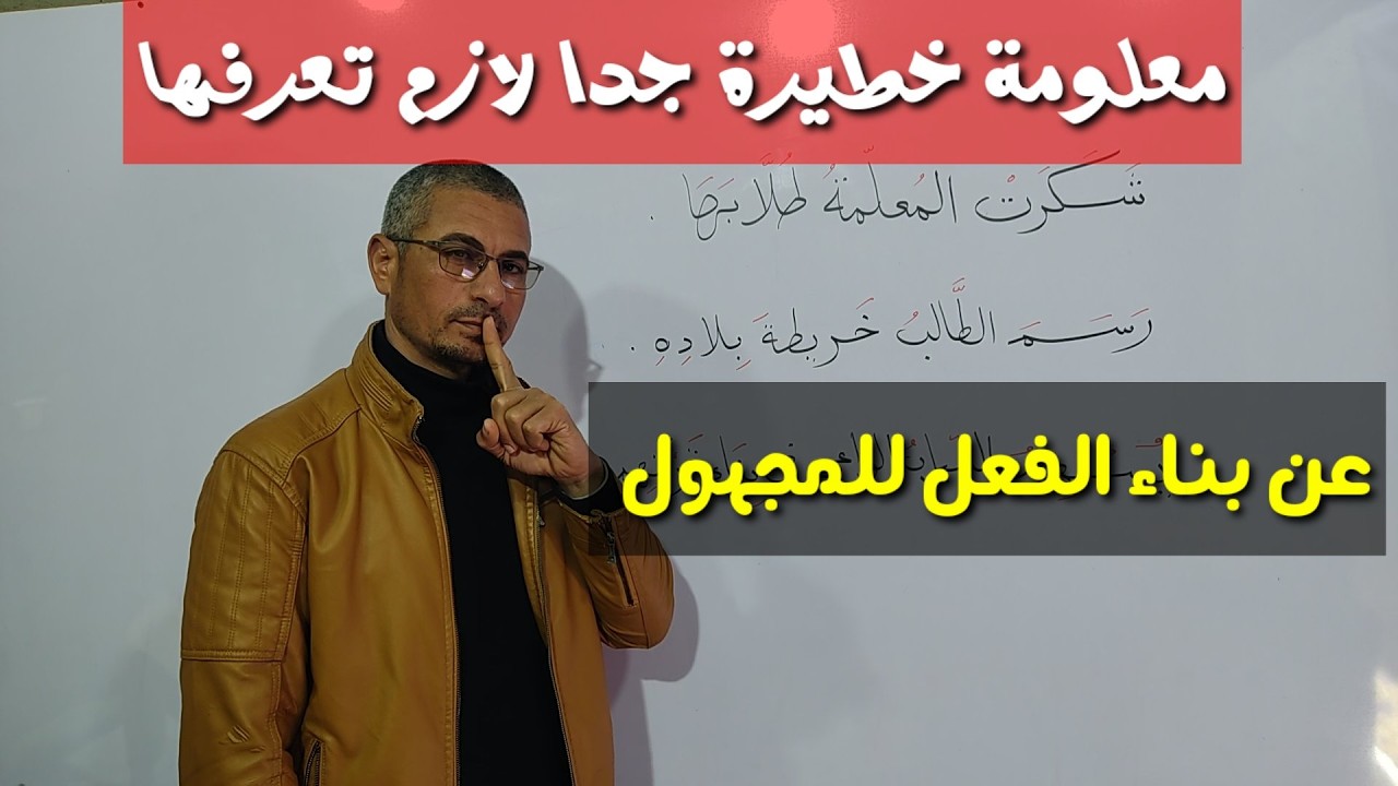 معلومة خطيرة عن بناء الفعل للمجهول ...