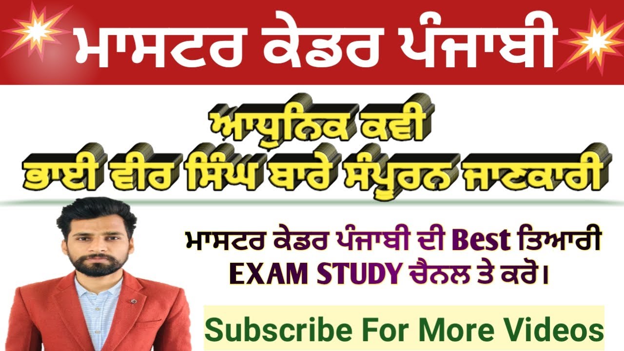 Bhai Veer Singh ji Biography in Punjabi | Punjabi Master Cadre I ਭਾਈ ਵੀਰ ਸਿੰਘ ਜੀ | Bhai Veer Singh