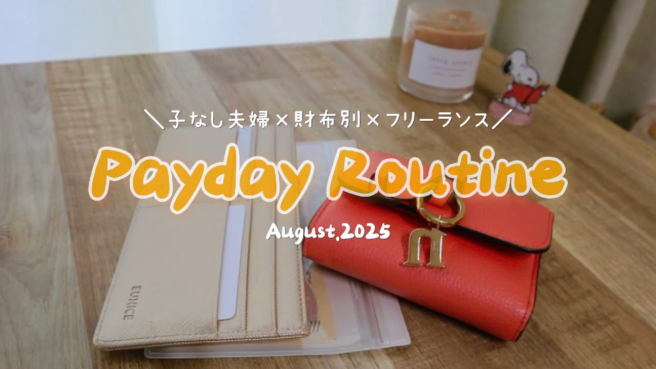 【給料日ルーティン#001 】2025年8月分｜フリーランス｜30代子なし夫婦｜財布別｜家計管理