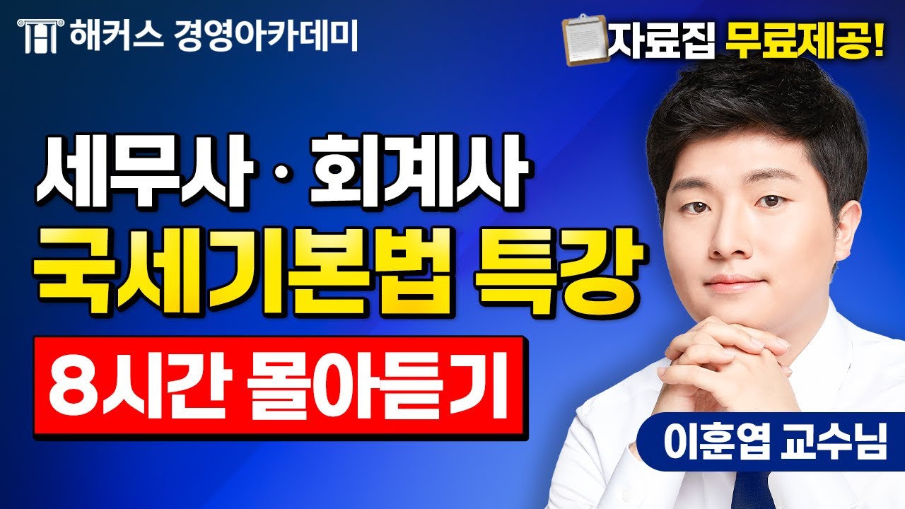 2025년도 회계사/세무사 국세기본법 특강 [8시간 연속재생]💥 | 해커스 이훈엽
