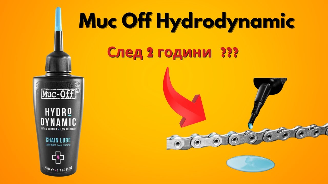 Muc Off Hydrodynamic и Веригите след 2 години