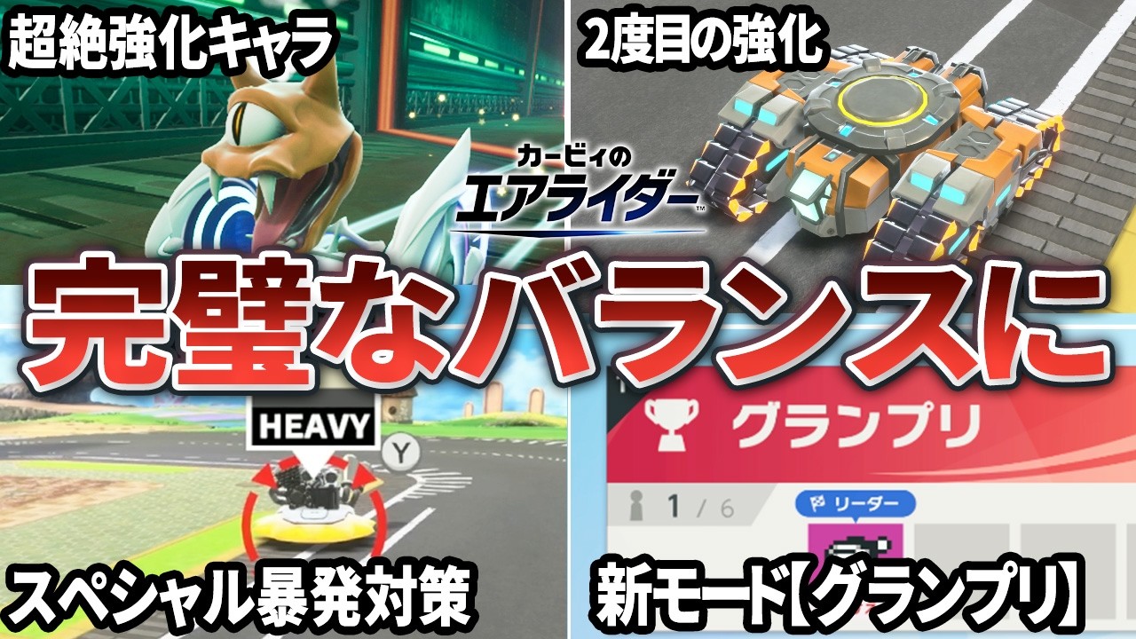 【1/28最新】アップデート第2弾の新情報・環境の変化をまとめてみた【カービィのエアライダー】