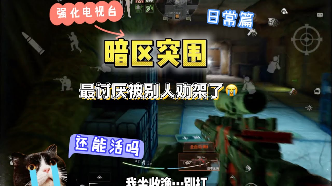 暗区突围 : 还好溜的快…你放走的可是一头沉睡的龙😎