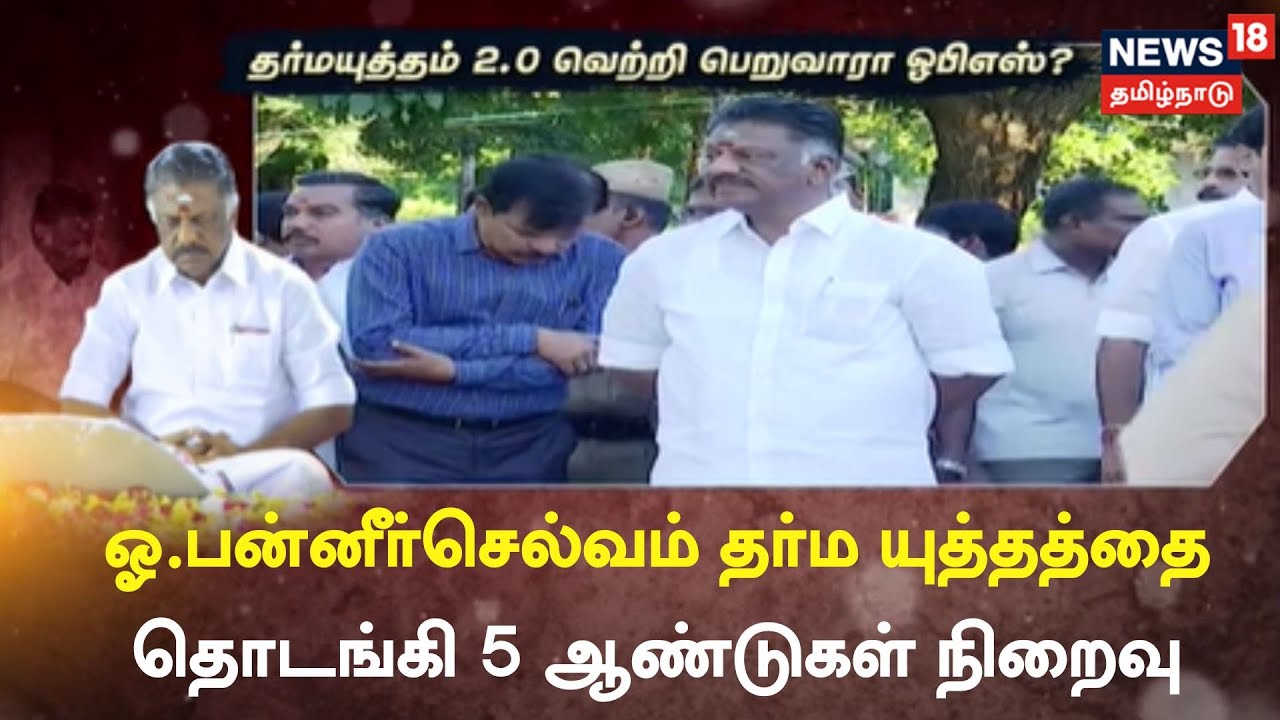 OPS Dharmayudham | தர்மயுத்தம் 2.0 வெற்றி பெறுவாரா ஓபிஎஸ்? | AIADMK | EPS  | Tamil News