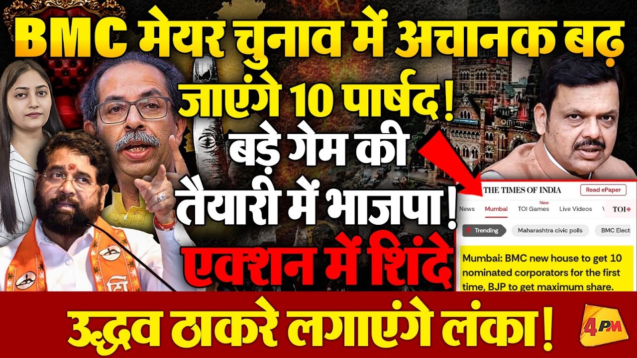 BMC मेयर चुनाव में बीजेपी करने जा रही बड़ा खेल, 10 एक्ट्रा पार्षदों से पलटेगा चुनाव!