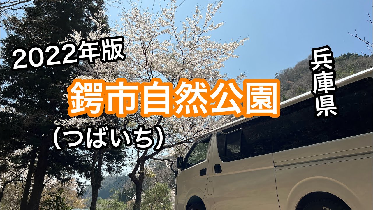【キャンプ場紹介】鍔市自然公園/無料でキャンプが出来る