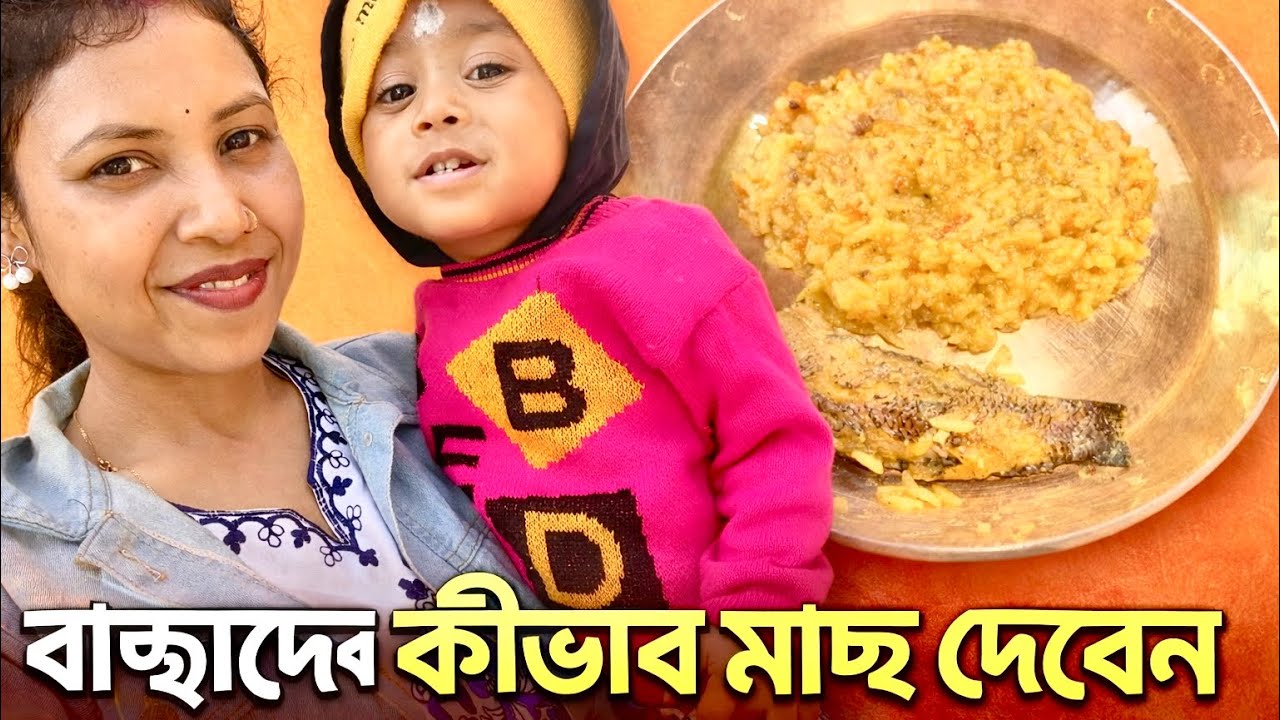 বাচ্ছাদের জন্য মাছের ঝোলের রেসিপি||How to Give fish to Babies||