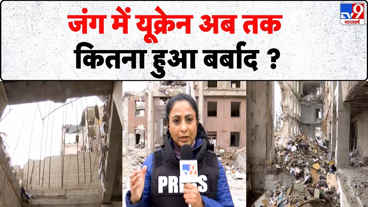 Russia Ukraine War Update: जंग में यूक्रेन अब तक कितना हुआ बर्बाद ? -TV9 | Zelenksy | Putin