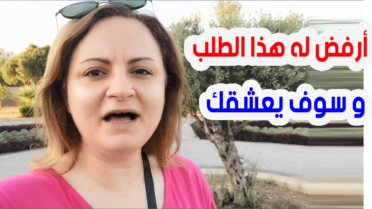 إذا طلب منك هذا الطلب فهو لا يحبك