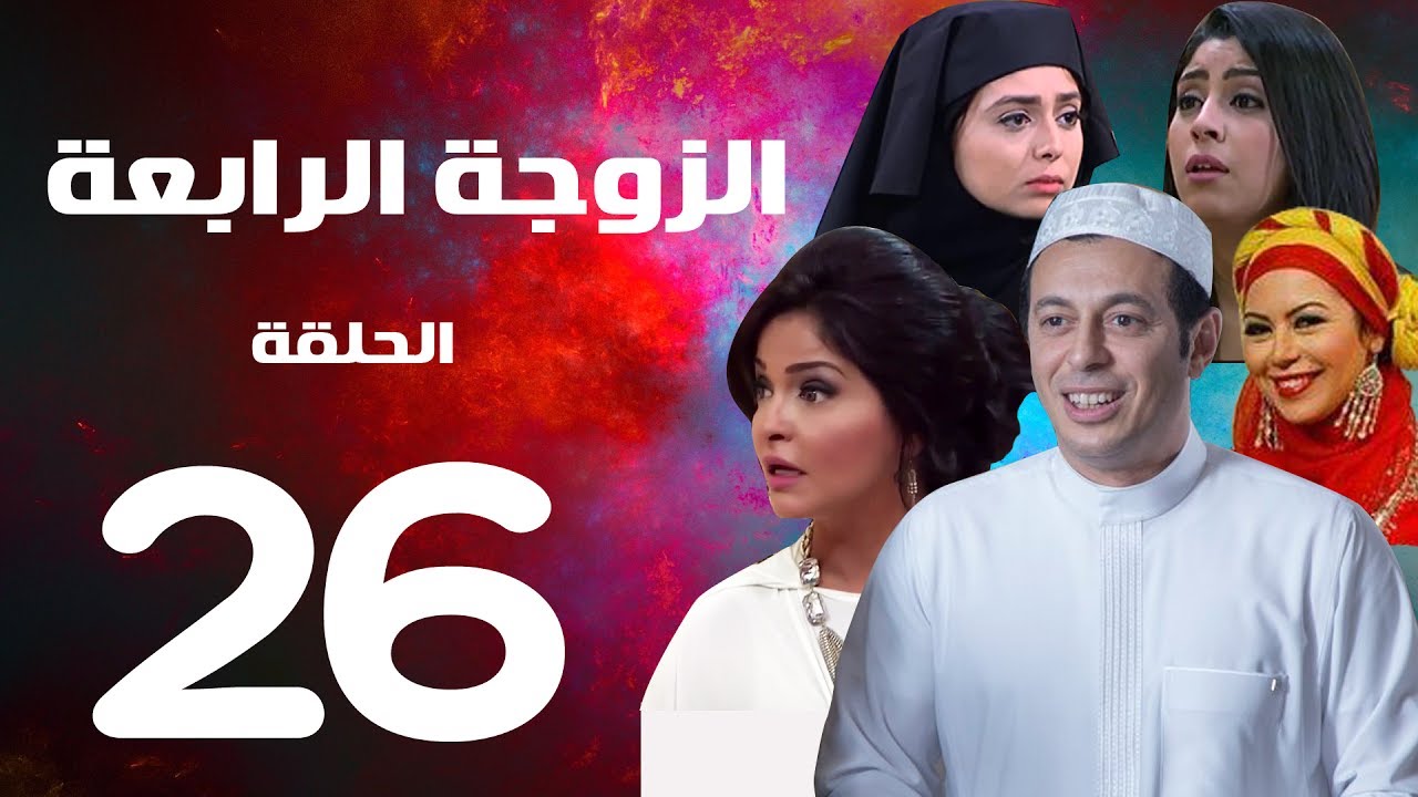 مسلسل الزوجة الرابعة  الحلقة السادسة والعشرون | 26 | Al zawga Al rab3a series  Eps