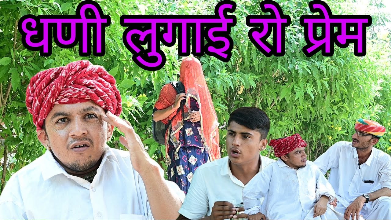 धणी लुगाई रो प्रेम || न्यू राजस्थानी कॉमेडी || Dilu Dada Comedy